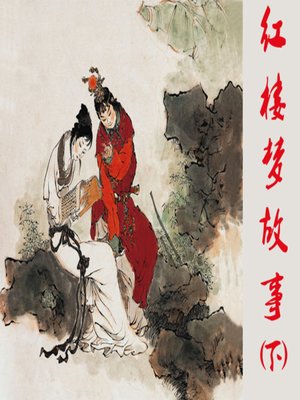 cover image of 晴雯蒙冤